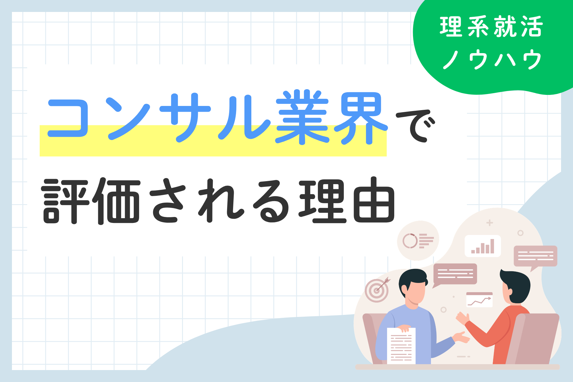 理系院卒がコンサル業界で評価される理由と選考対策