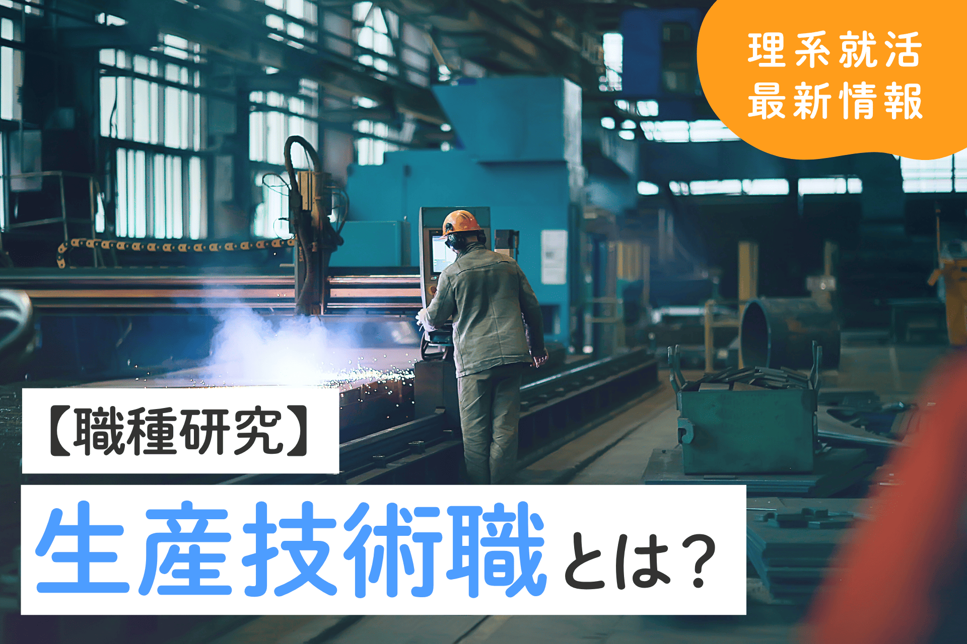 生産技術職とは？仕事内容や向いている人の特徴を解説