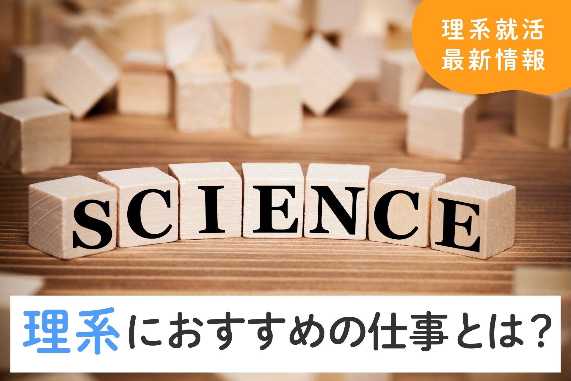 理系におすすめの仕事とは？選び方や人気の業界などを紹介