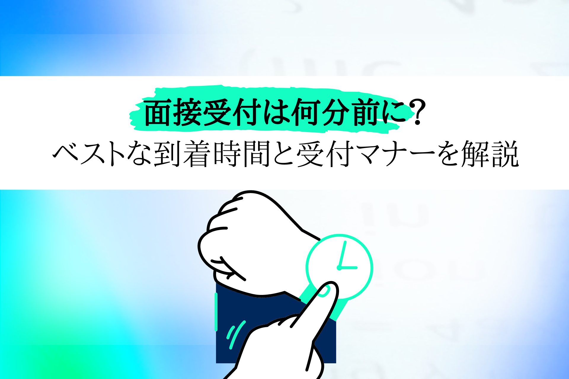 面接 何 分 前 に 着く