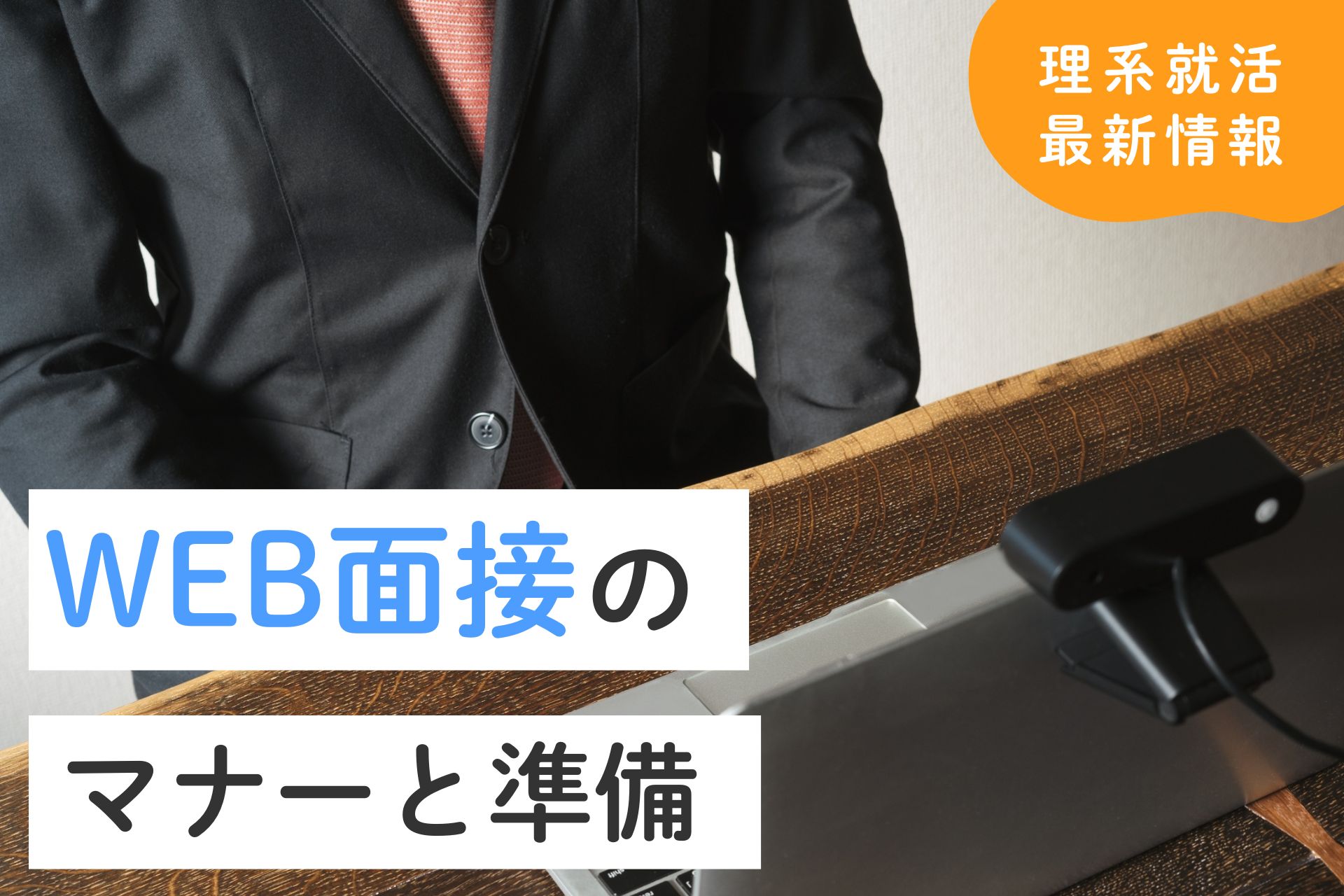 WEB（オンライン）面接のマナーと準備／カンペはOK？