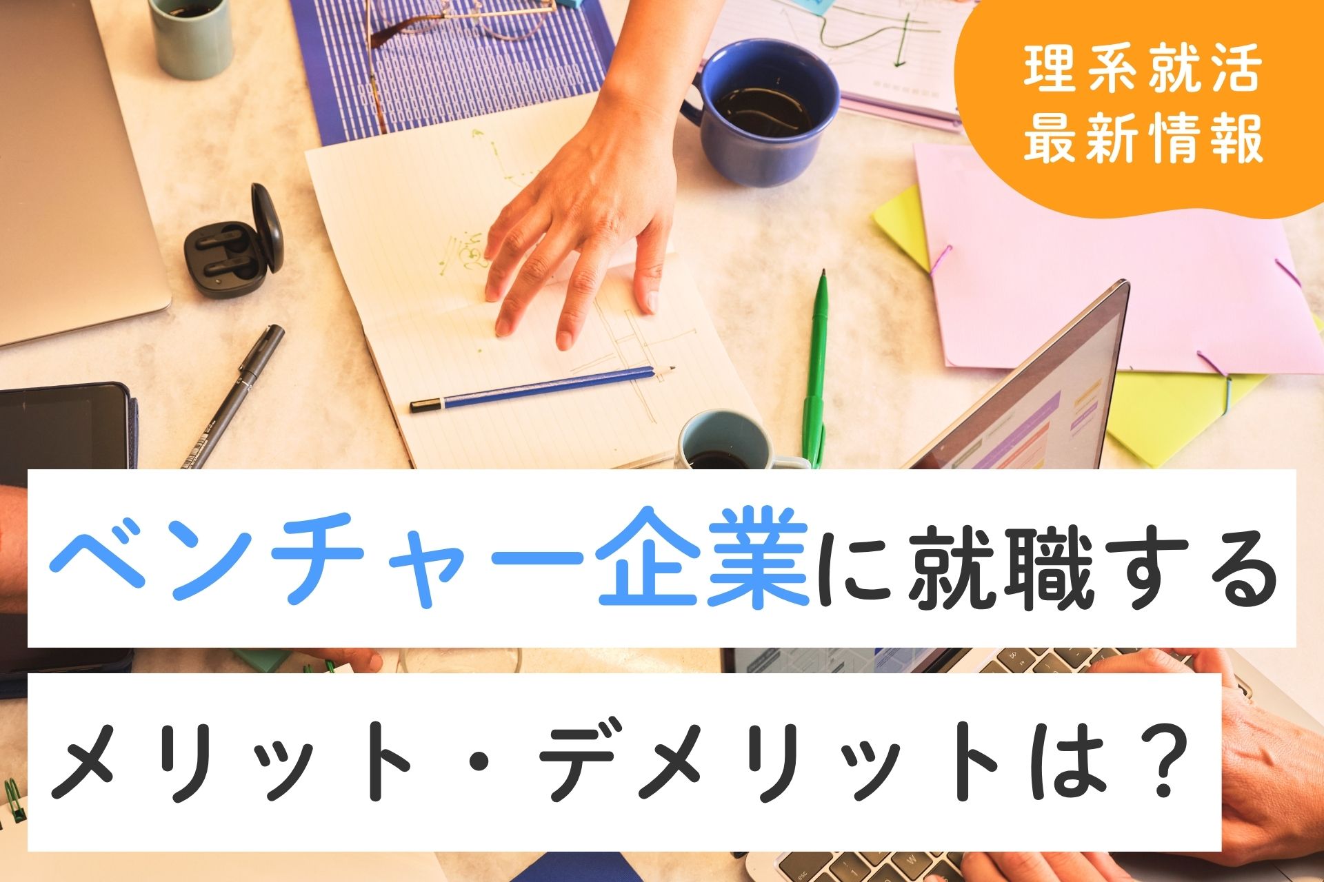 ベンチャー企業に就職するメリット・デメリットとは？他企業との違いも解説！