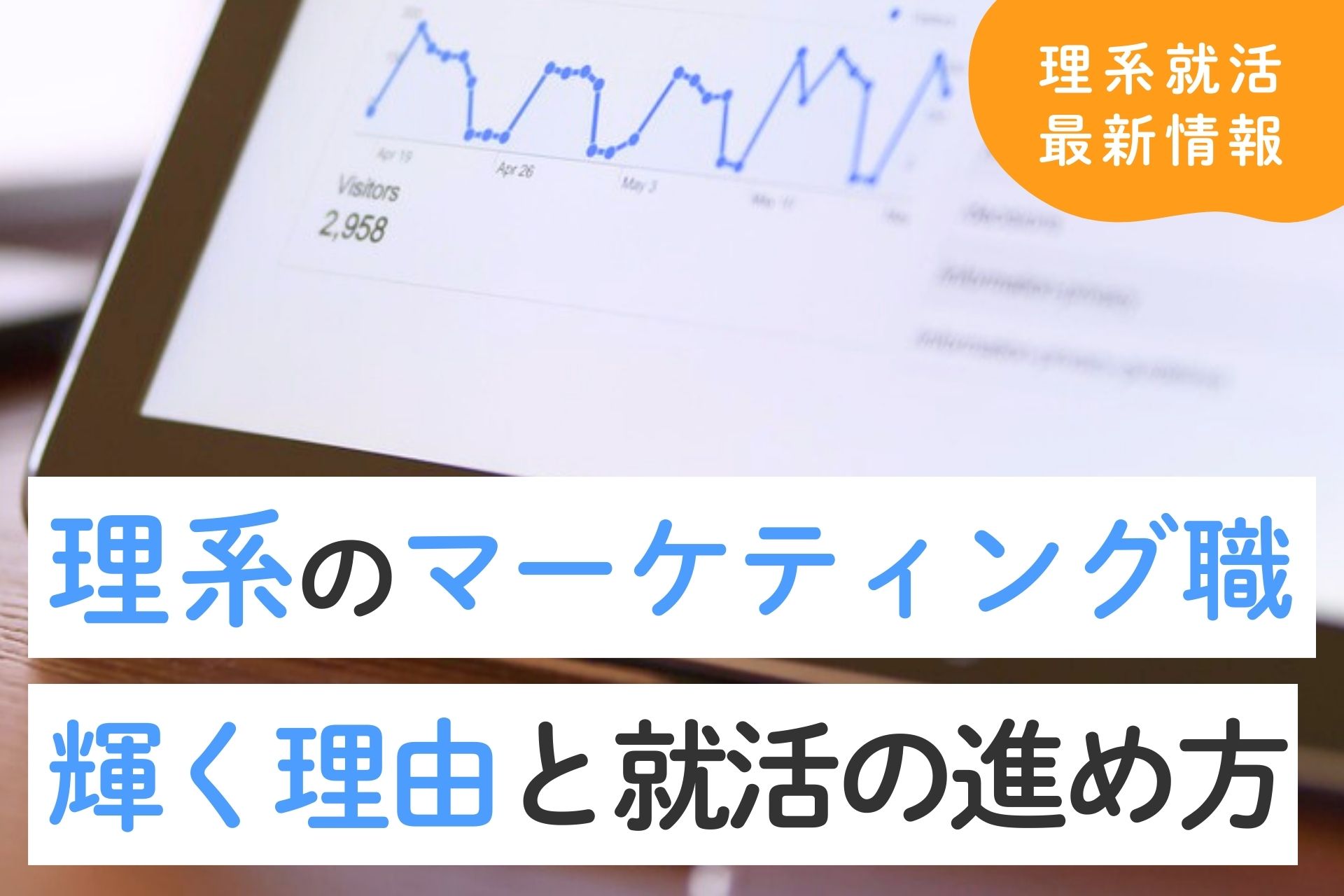 理系だからこそ目指すマーケティング職！向いてる理由や就活の進め方を丁寧に解説。