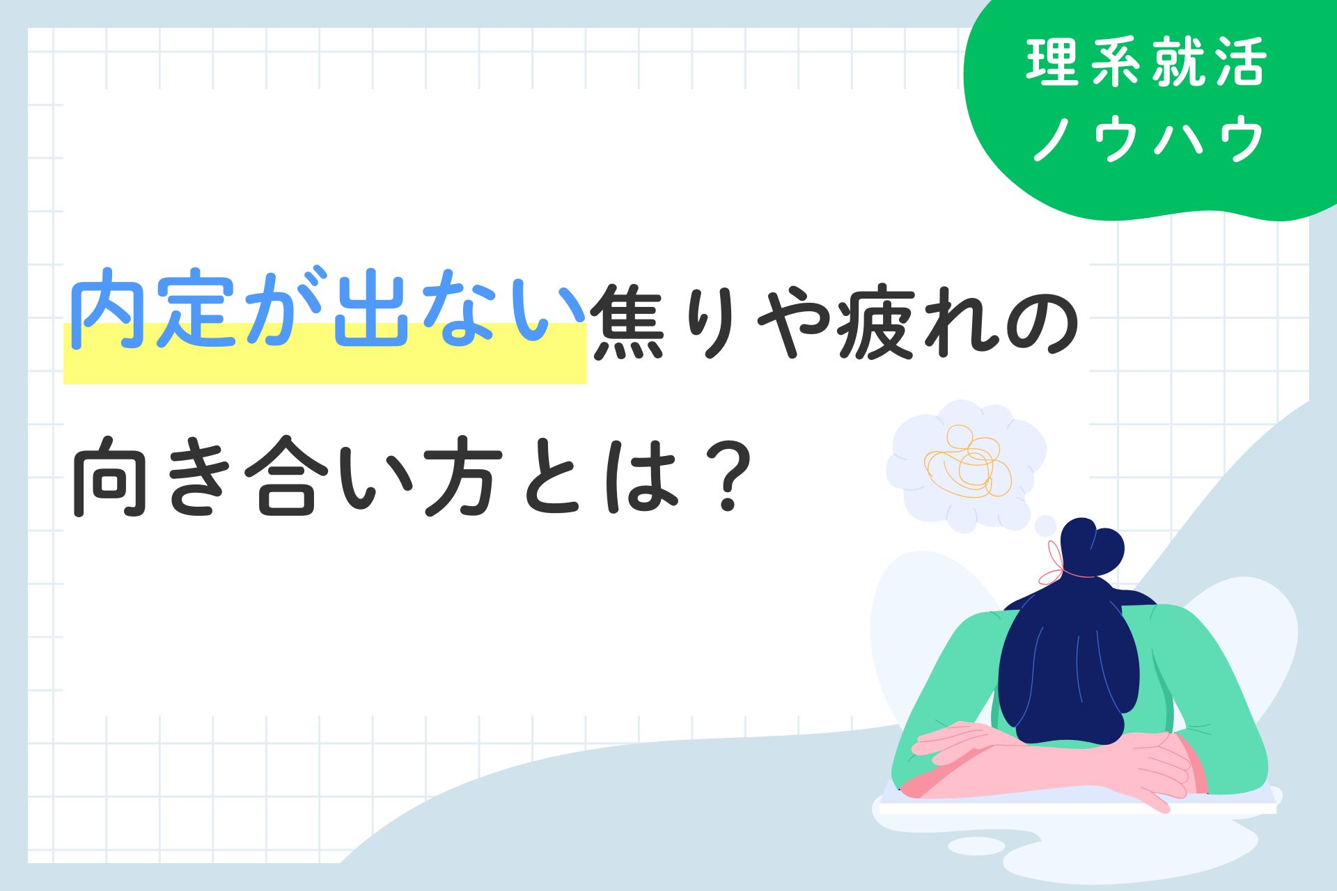「就活をやめたい」と感じた理系学生へ｜内定が出ない焦りや疲れとの向き合い方
