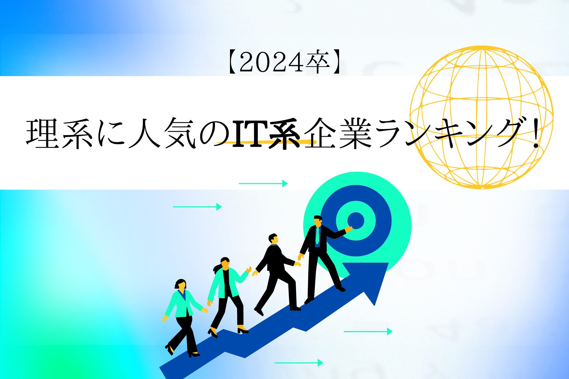 就活生に人気なIT企業ランキング｜人気企業に就職する方法も解説 | 理系学生のための総合就活サービスTECH OFFER