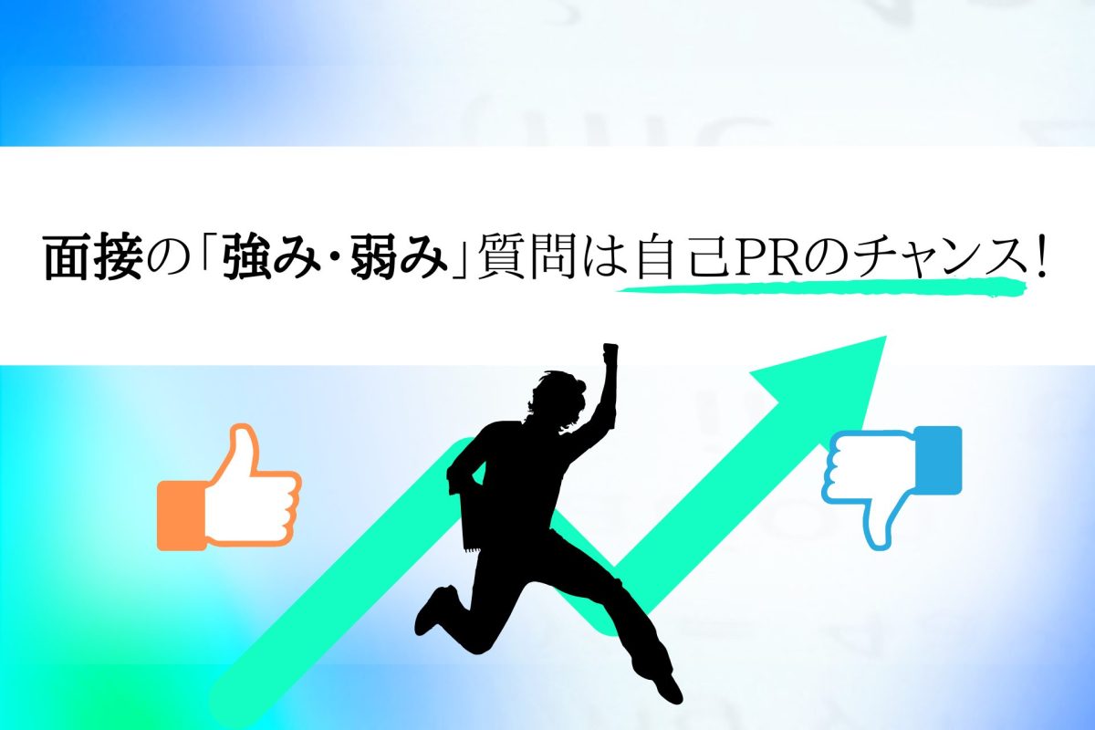面接で強み・弱みはどう伝える?自己PRのチャンス! | 理系学生のための総合就活サービスTECH OFFER