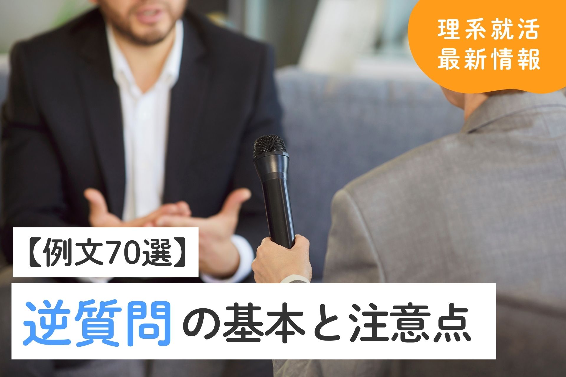 例文70選｜面接で「何か質問はありますか」と言われたら？逆質問の基本と注意点