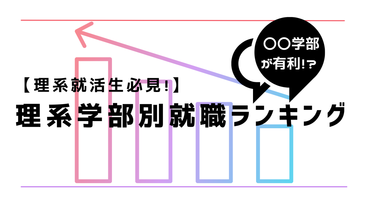 理系就職ランキングから見る理系学生が本当に行きたい就職先とは？ | 理系学生のための総合就活サービスTECH OFFER