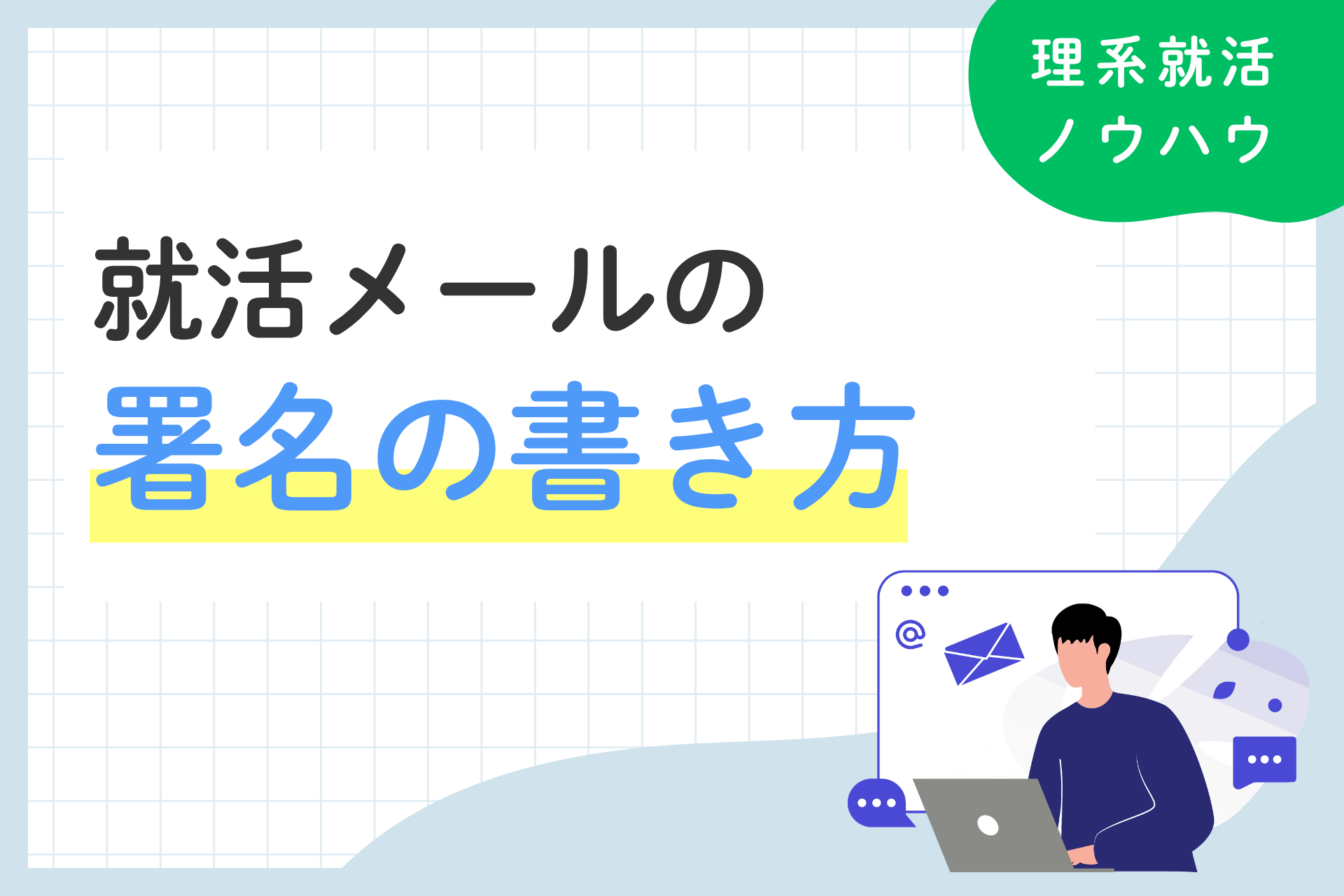 就活メールの署名の書き方｜テンプレート付きで解説