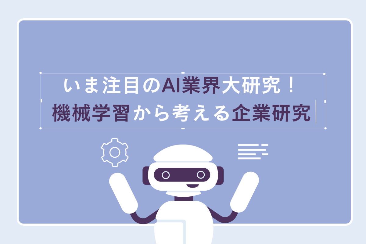 いま注目のAI業界大研究！ディープラーニングから考える企業研究 | 理系学生のための総合就活サービスTECH OFFER