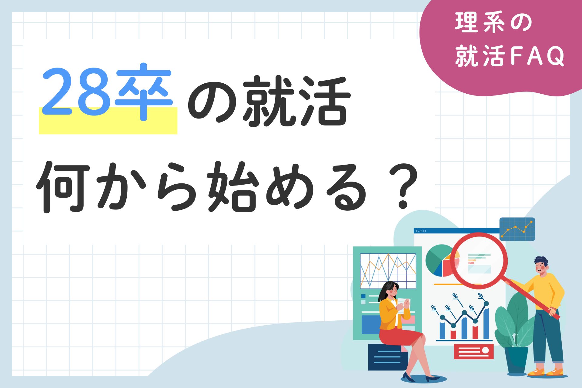  【28卒】就活は何から始める？を徹底解説！就活の年間スケジュールと時期別スタートガイド