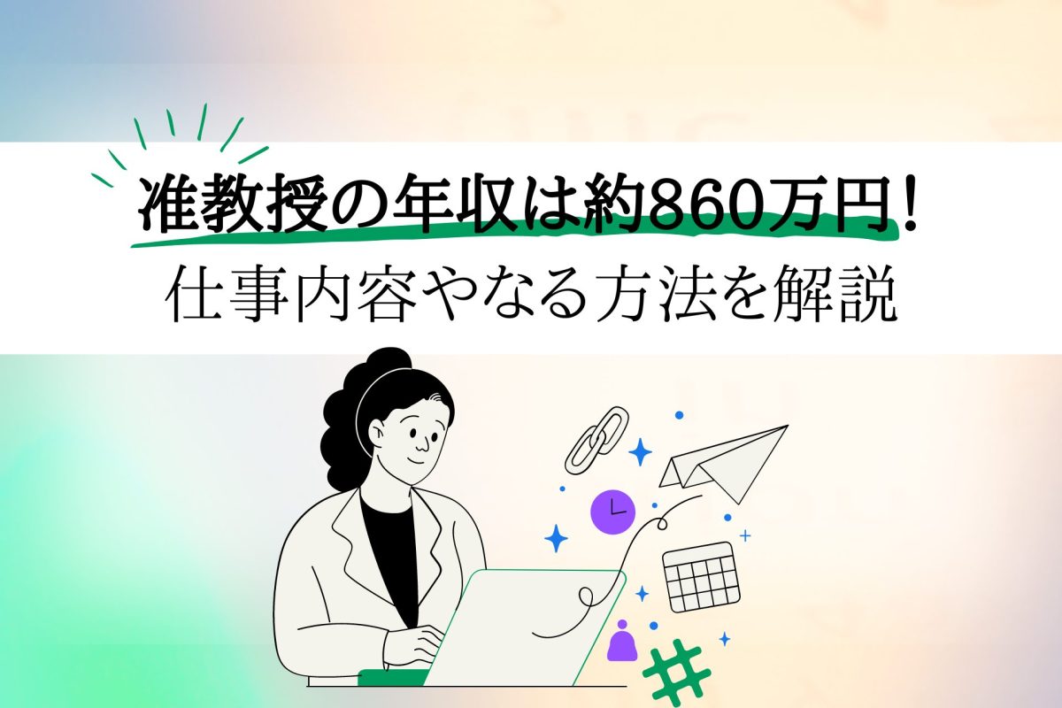 特 任 准 教授 給与