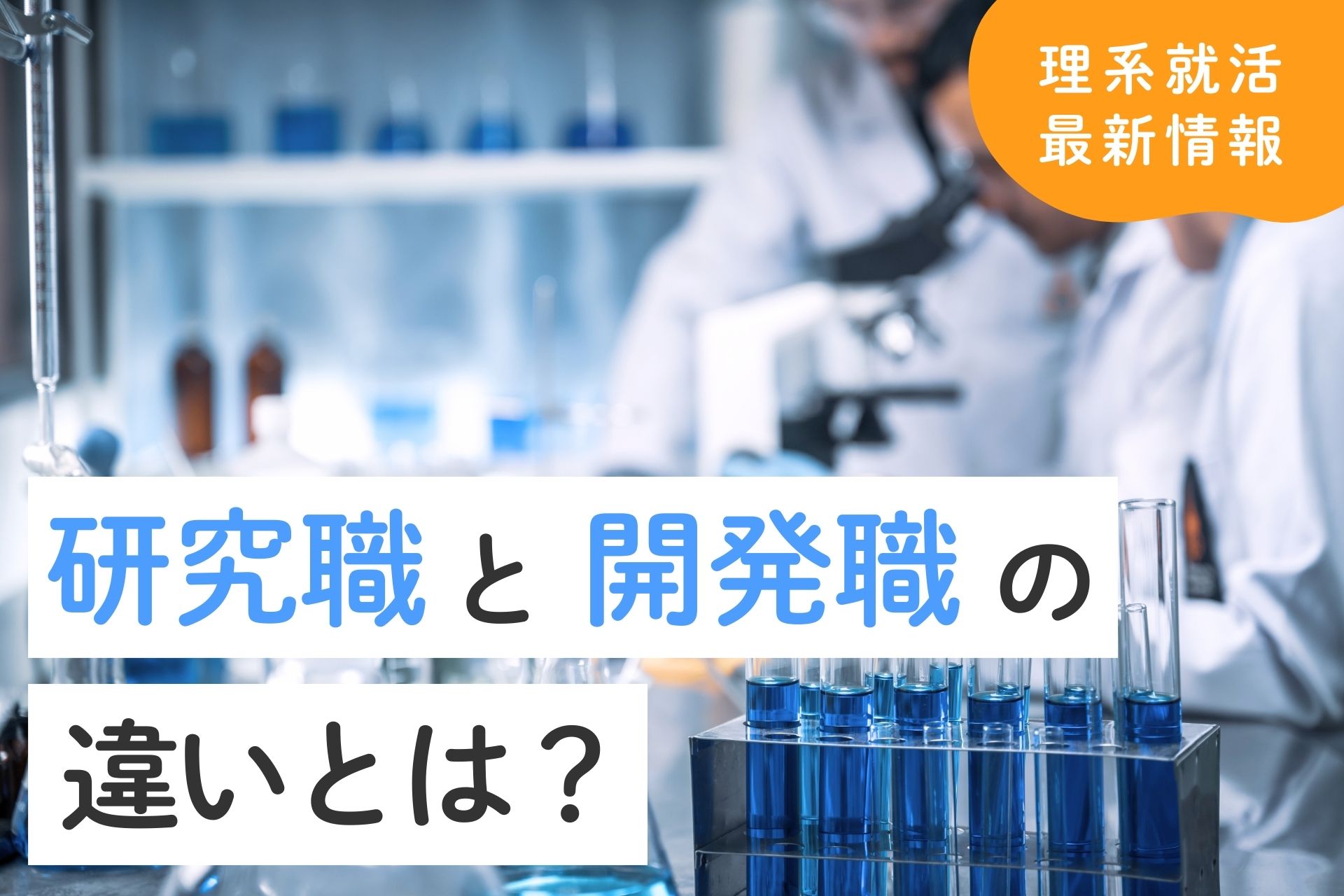 研究職と開発職の違いとは？向いている人の特徴も解説