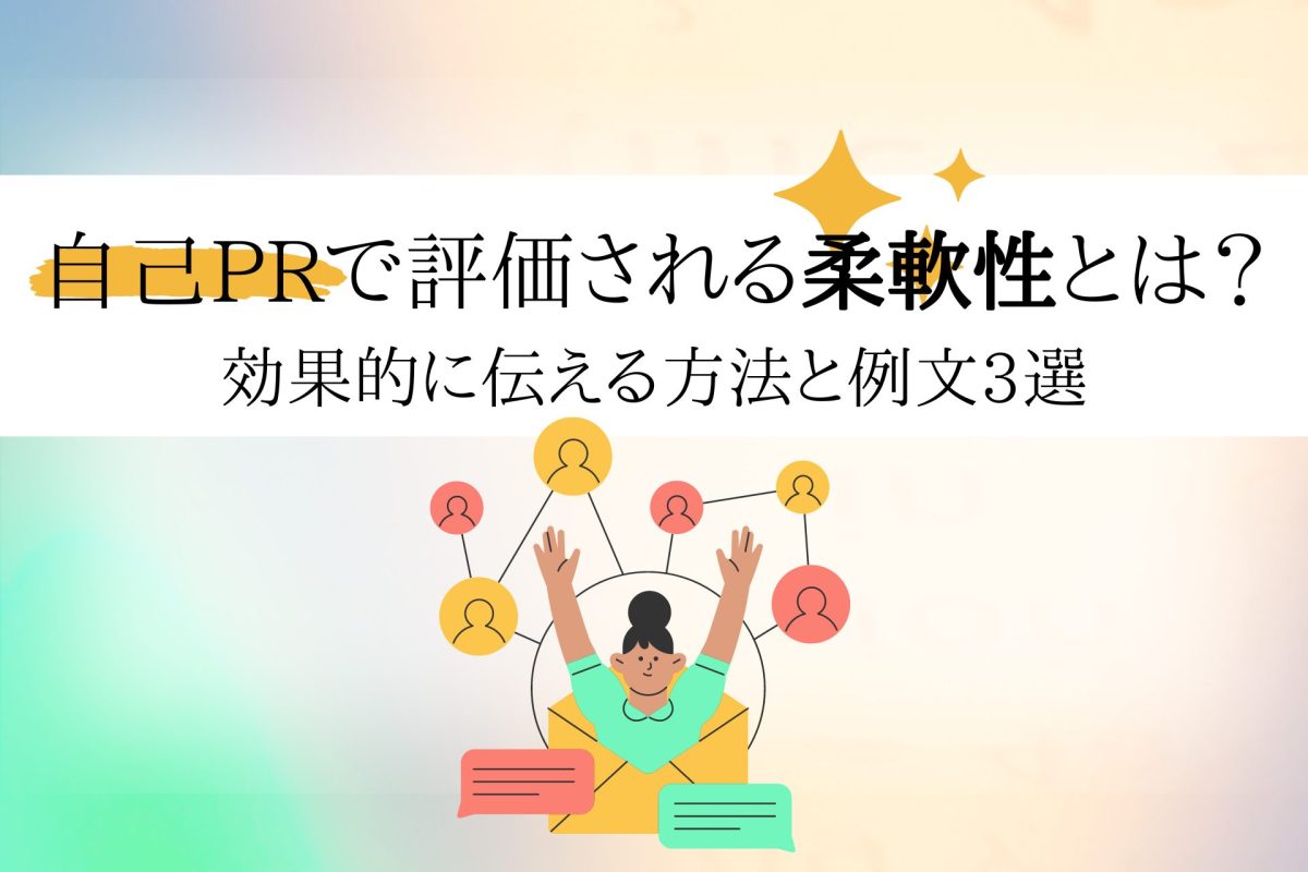 自己PRで評価される柔軟性とは？効果的に伝える方法と例文3選 | 理系学生のための総合就活サービスTECH OFFER