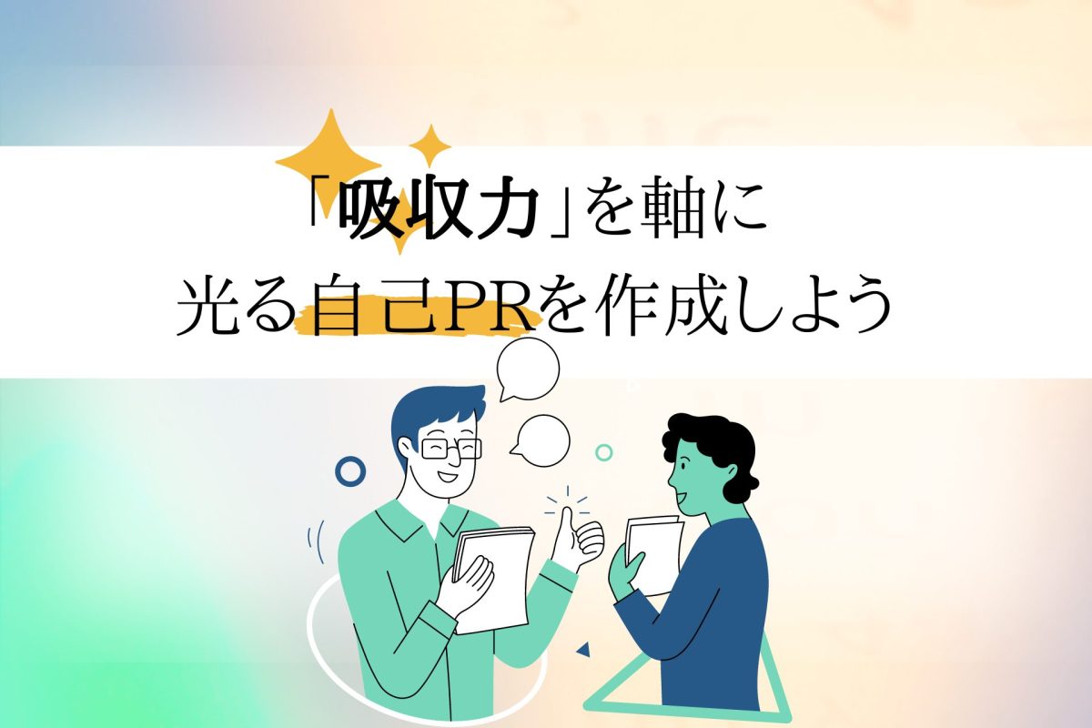 吸収力」を軸に光る自己PRを作成しよう | 理系学生のための総合就活サービスTECH OFFER
