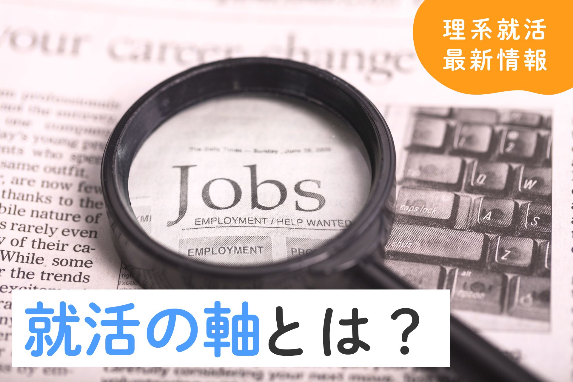 就活の軸とは？決め方や注意点、例も合わせて解説！