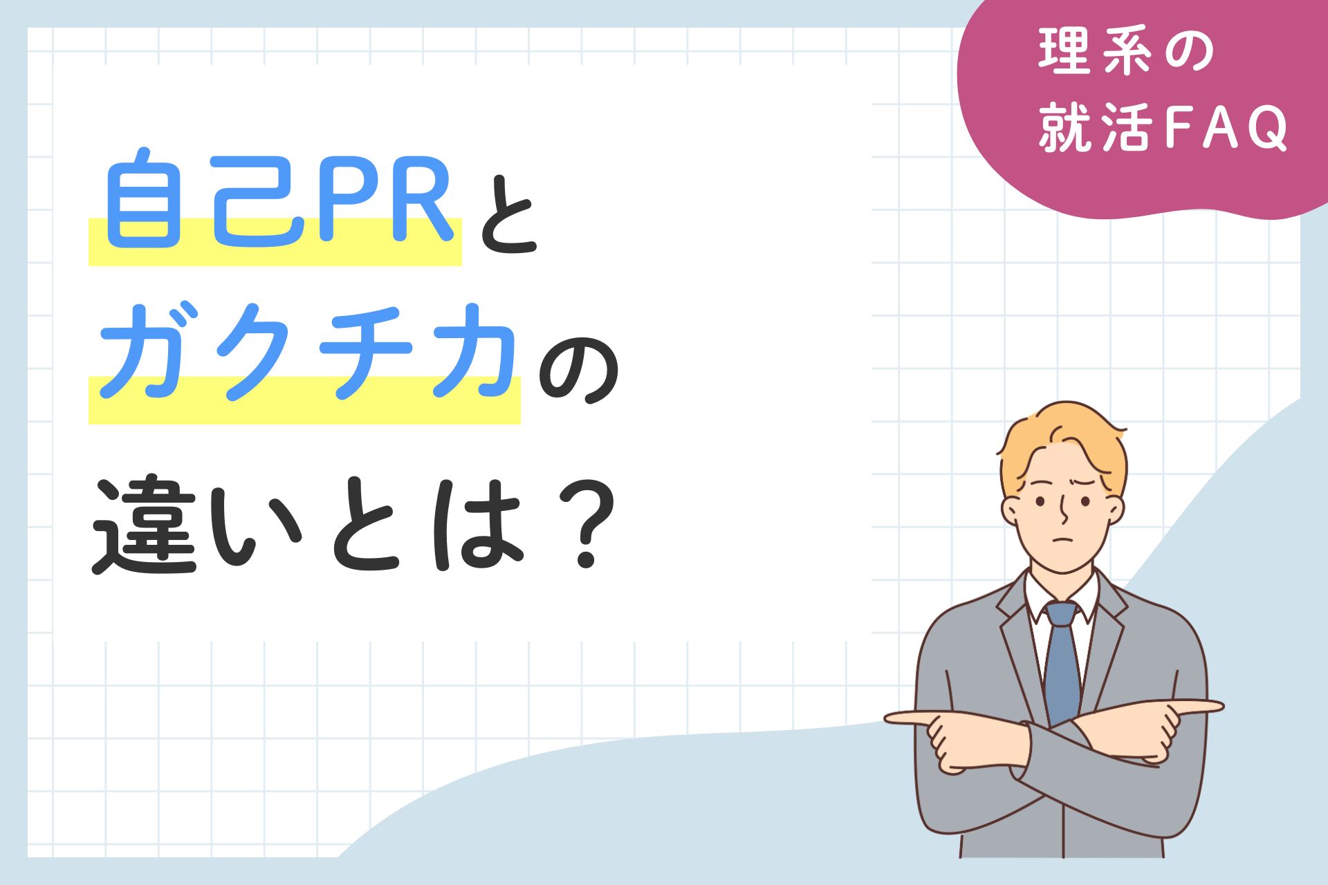 自己PRとガクチカの違いとは？書き方のコツと例文を解説