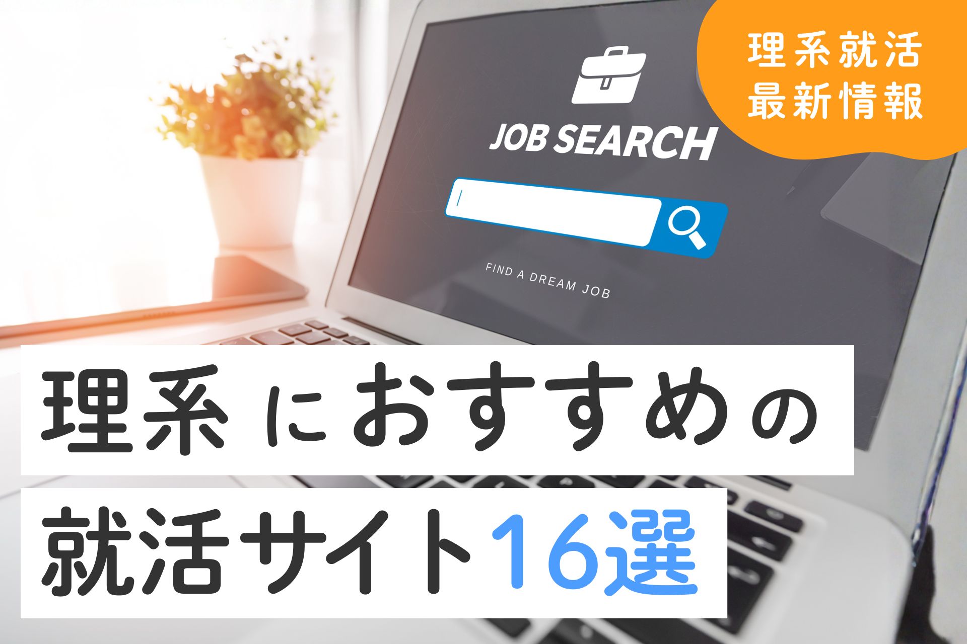 【最新版】理系向け就活サイトおすすめ16選