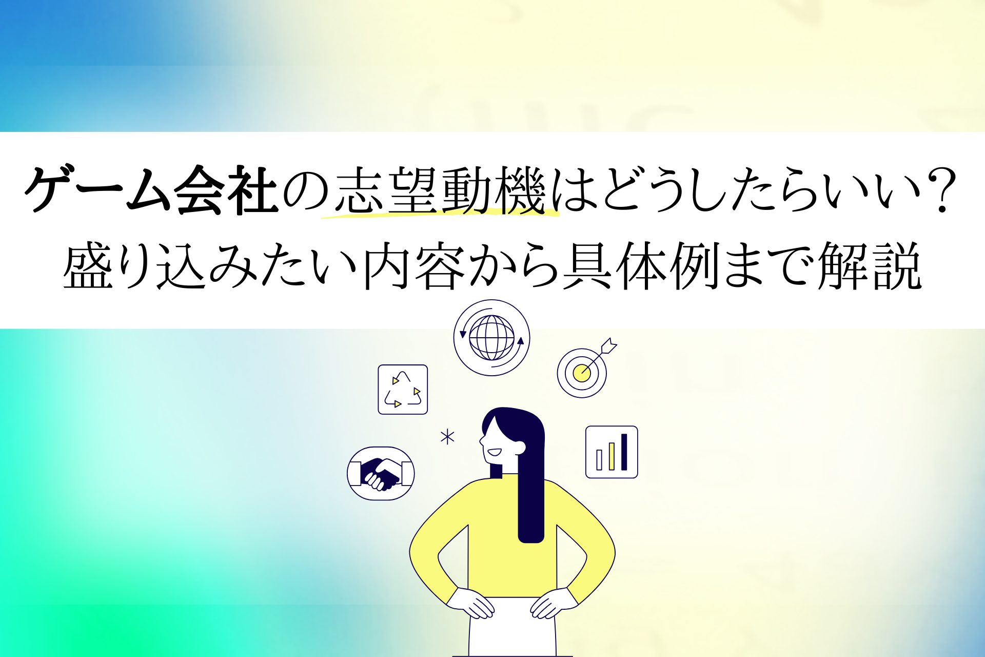ゲーム会社の志望動機はどうしたらいい？盛り込みたい内容から具体例まで解説 | 理系学生のための総合就活サービスTECH OFFER