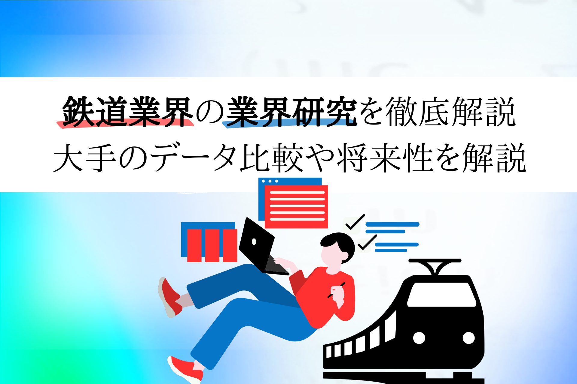 鉄道業界の将来性は？理系学生の就職先としての魅力と選考対策を解説 | 理系学生のための総合就活サービスTECH OFFER