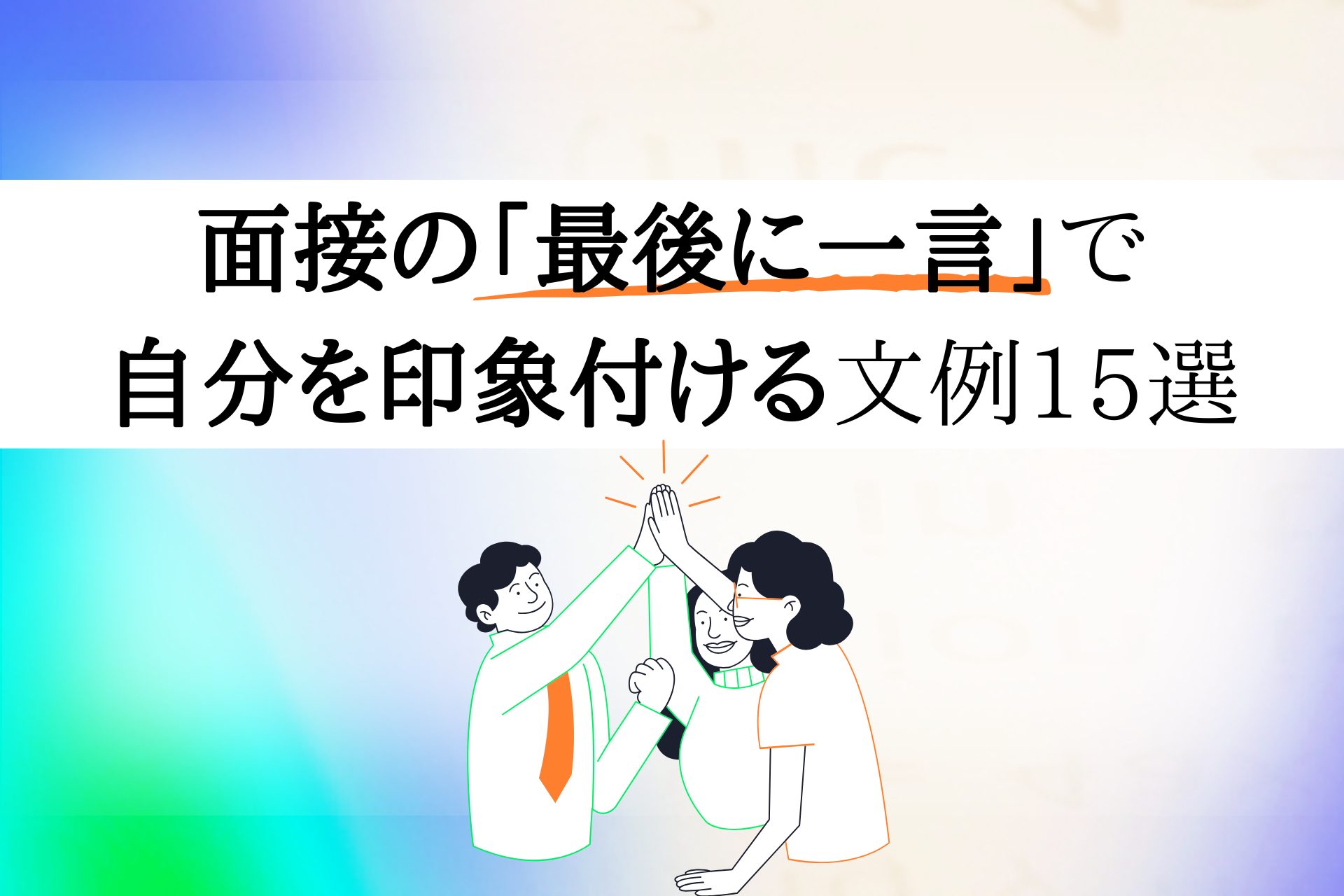 面接 最後 に 一 言