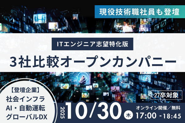 【参加特典付き】ITエンジニア志望向け「3社比較オープンカンパニー」