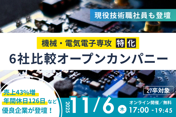 【機械・電気電子専攻】6社比較オープンカンパニー