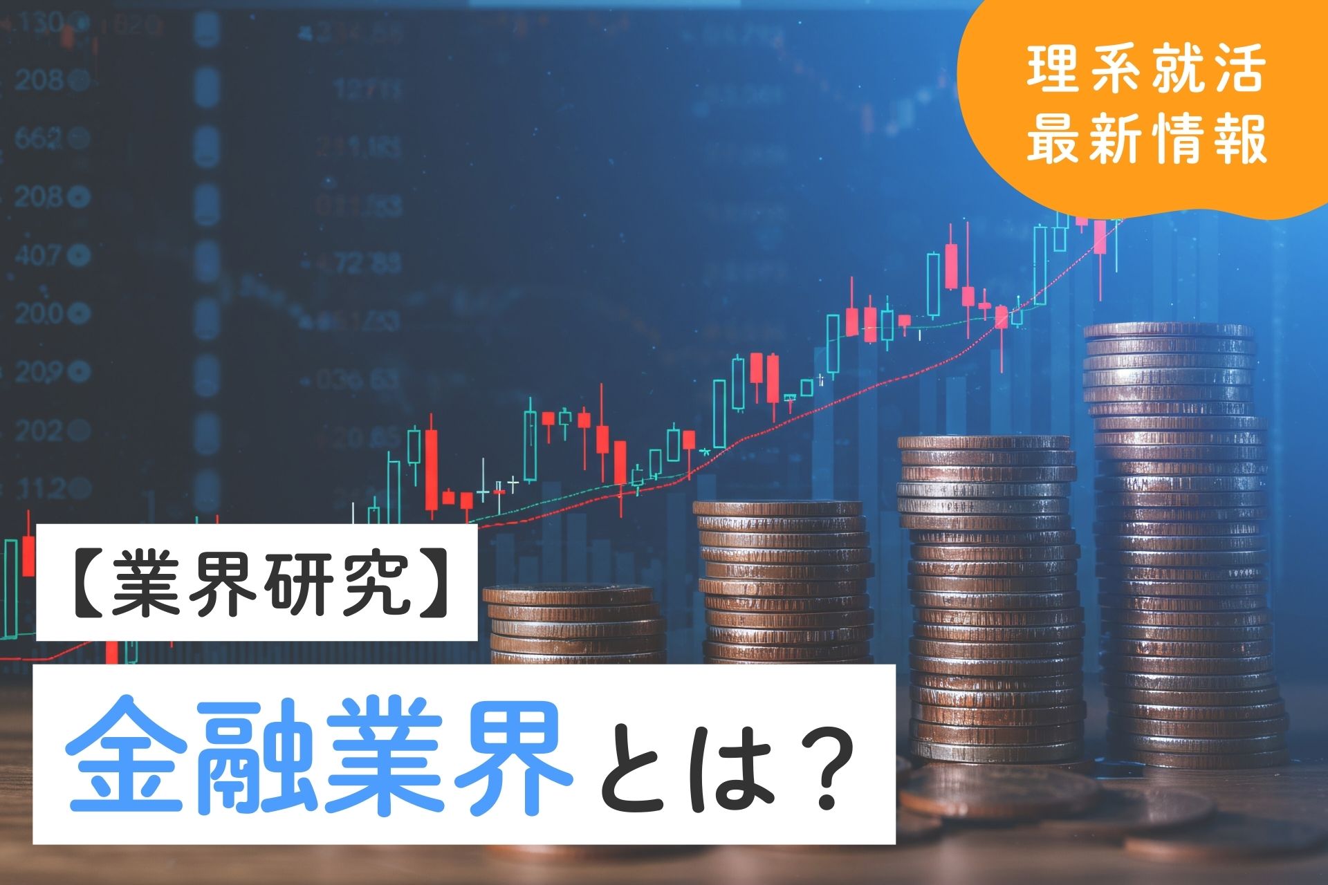 【業界研究】金融業界とは？動向・将来性から選考対策まで理系学生向けに解説