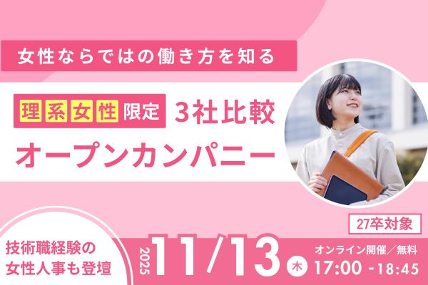 参加特典付き【理系女性限定】3社比較オープンカンパニー