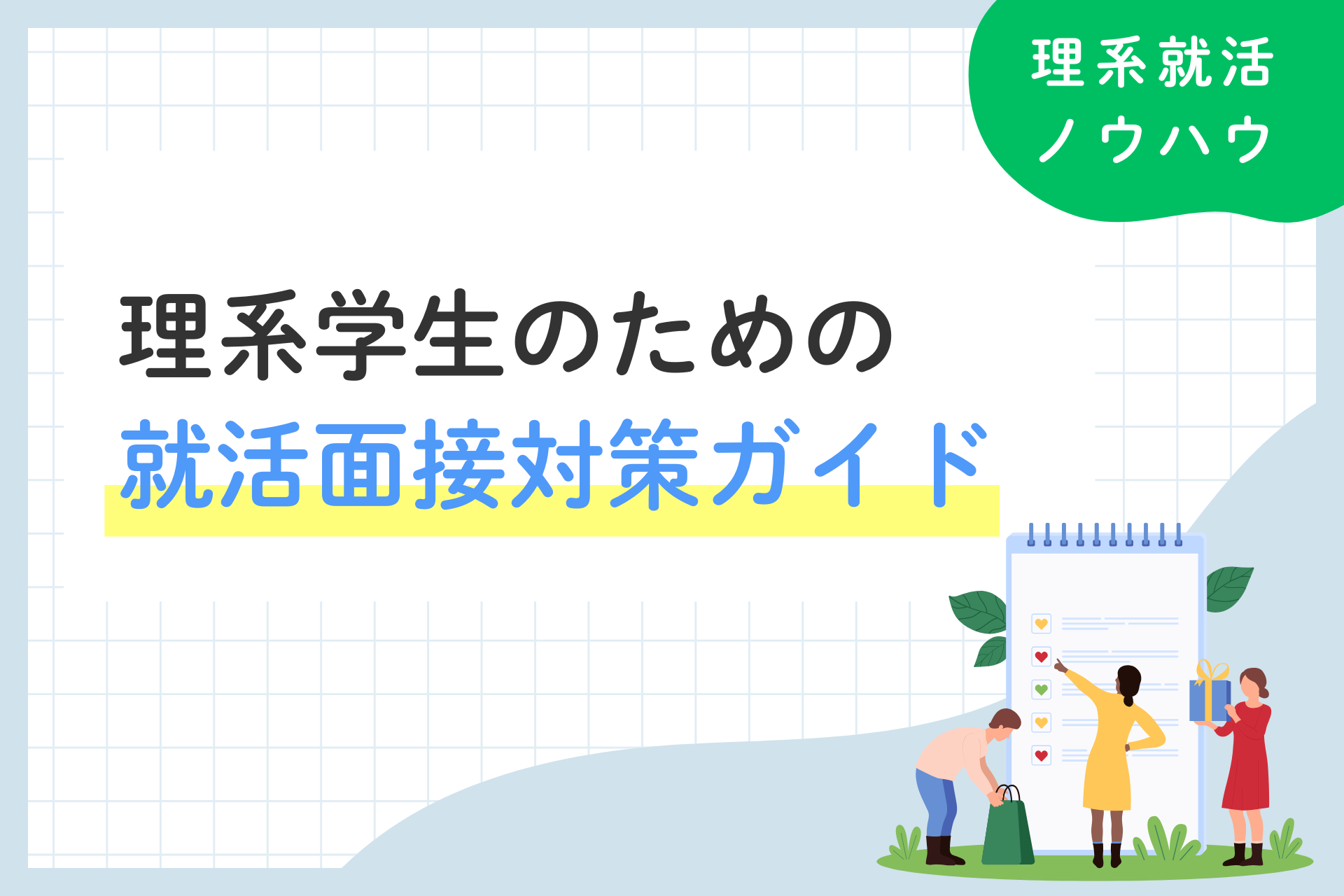 理系学生のための就活面接対策ガイド！頻出質問への回答例と内定を勝ち取るコツ