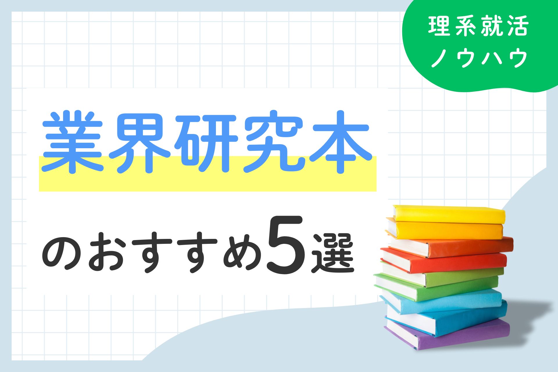 業界研究初心者必見！押さえるべき本5選と選び方、注意点も解説