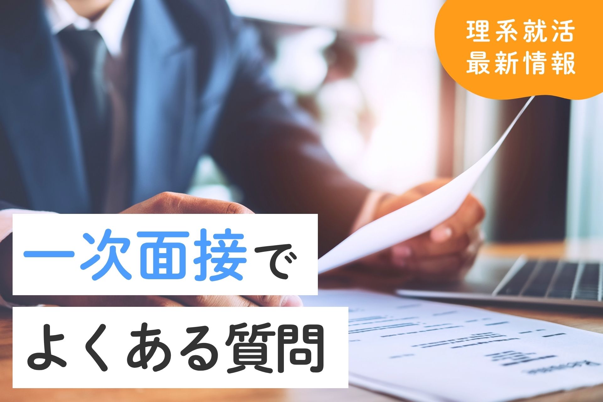 理系新卒の一次面接でよくある質問8選｜回答例と評価軸を解説
