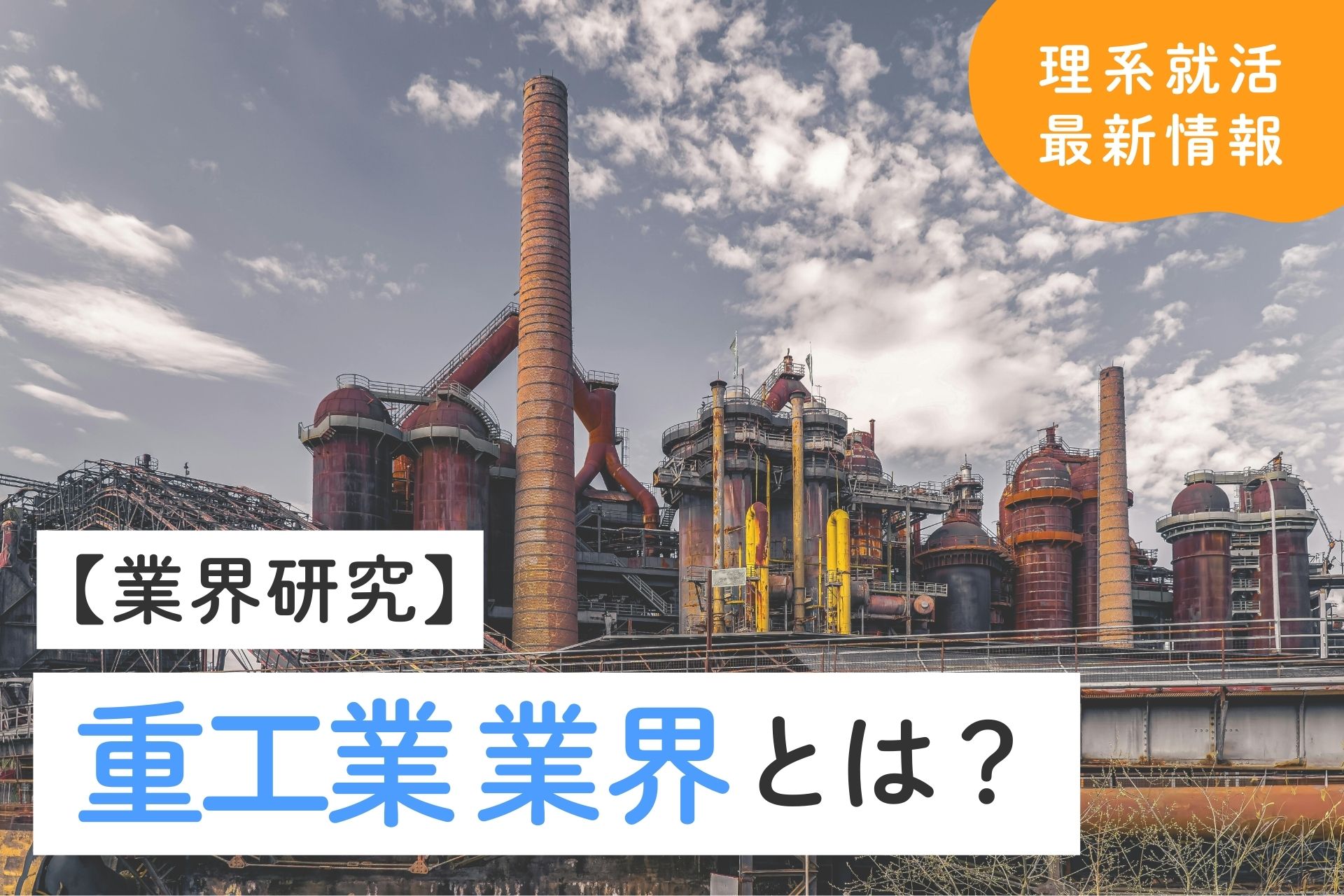 重工業業界の業界研究は大手を中心に｜売上・利益などのデータを比較