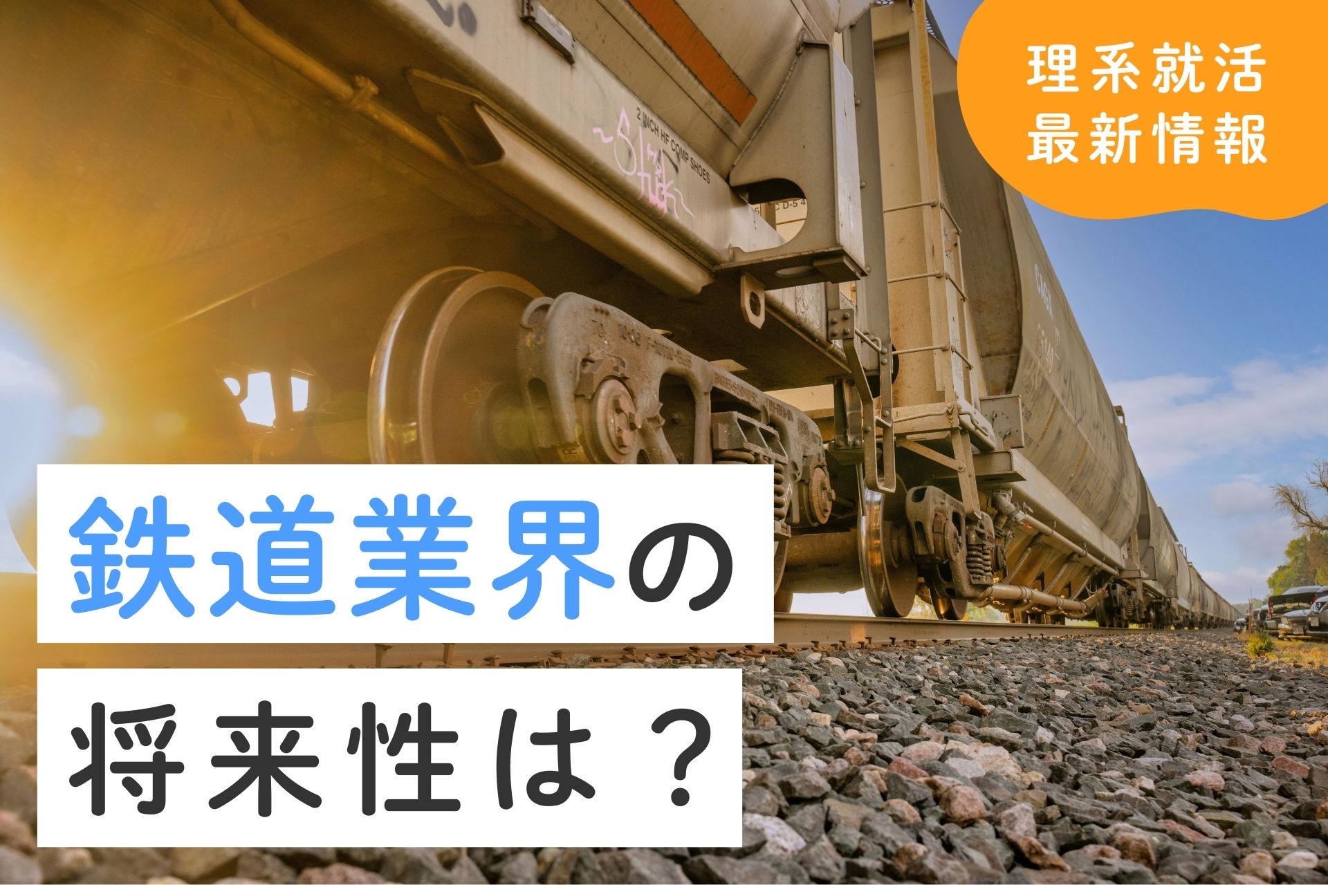 鉄道業界の将来性は？理系学生の就職先としての魅力と選考対策を解説