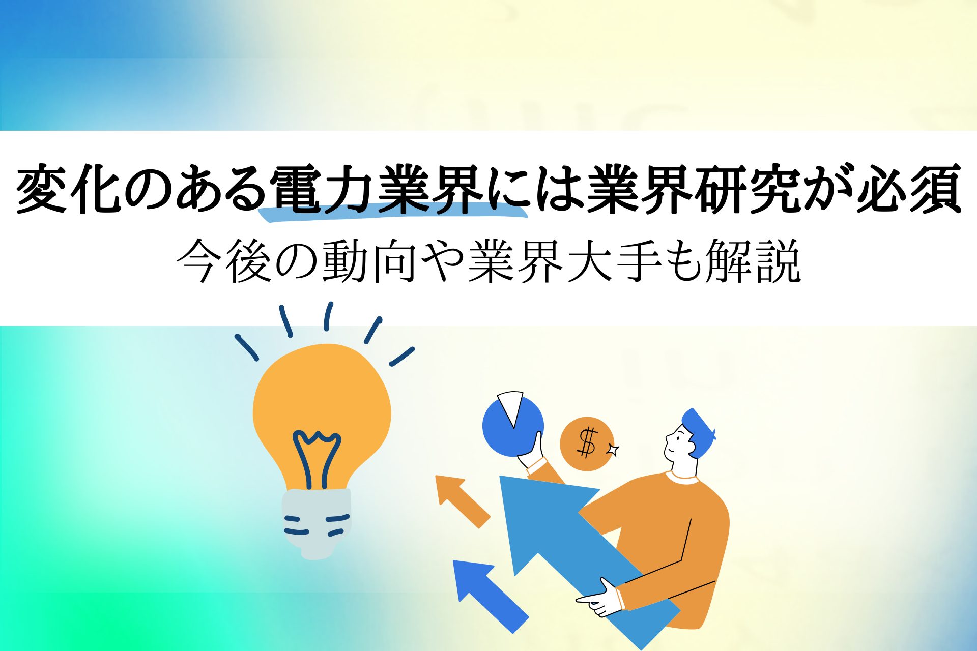 電力業界とは？動向・将来性・職種・選考対策など理系学生向けに解説 | 理系学生のための総合就活サービスTECH OFFER