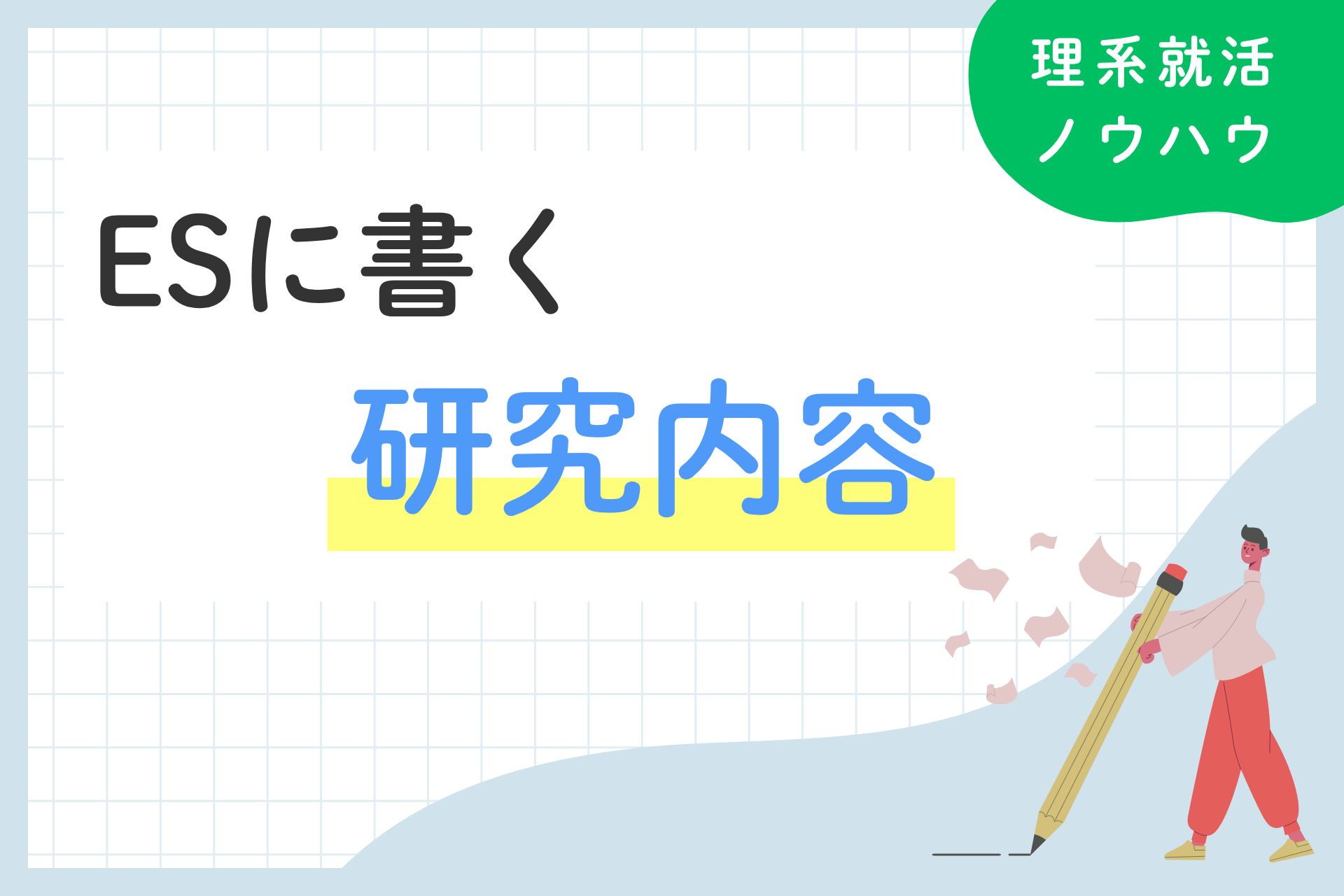 ESの研究内容の書き方｜文字数別の例文・コツを解説