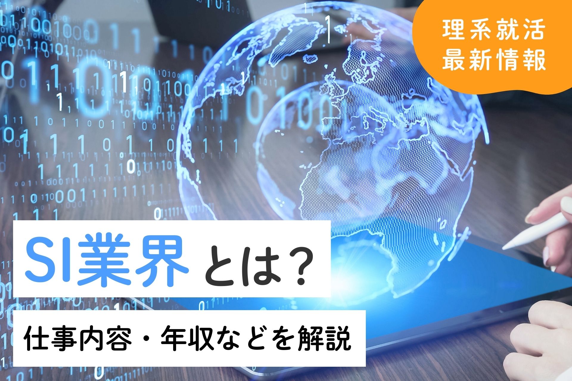 SI業界とは？仕事内容・年収・動向から就活対策まで理系学生向けに徹底解説