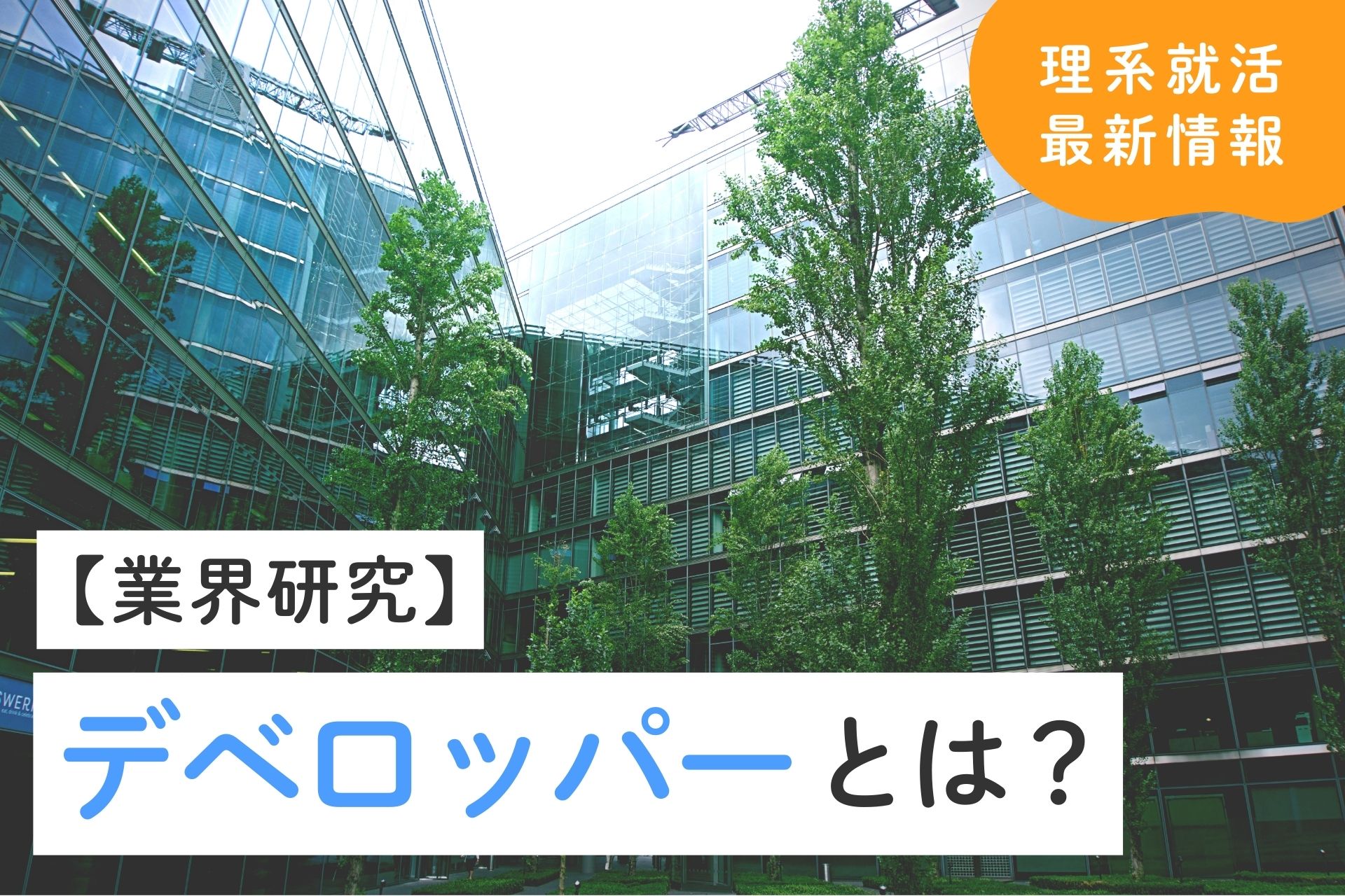 デベロッパーとは？仕事内容・年収・向いている人など理系学生向けに徹底解説