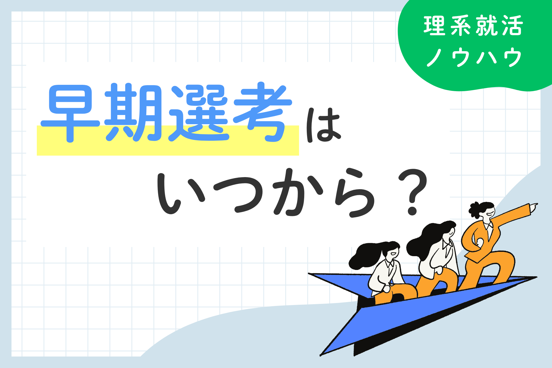 早期選考はいつから？スケジュールや探し方を解説