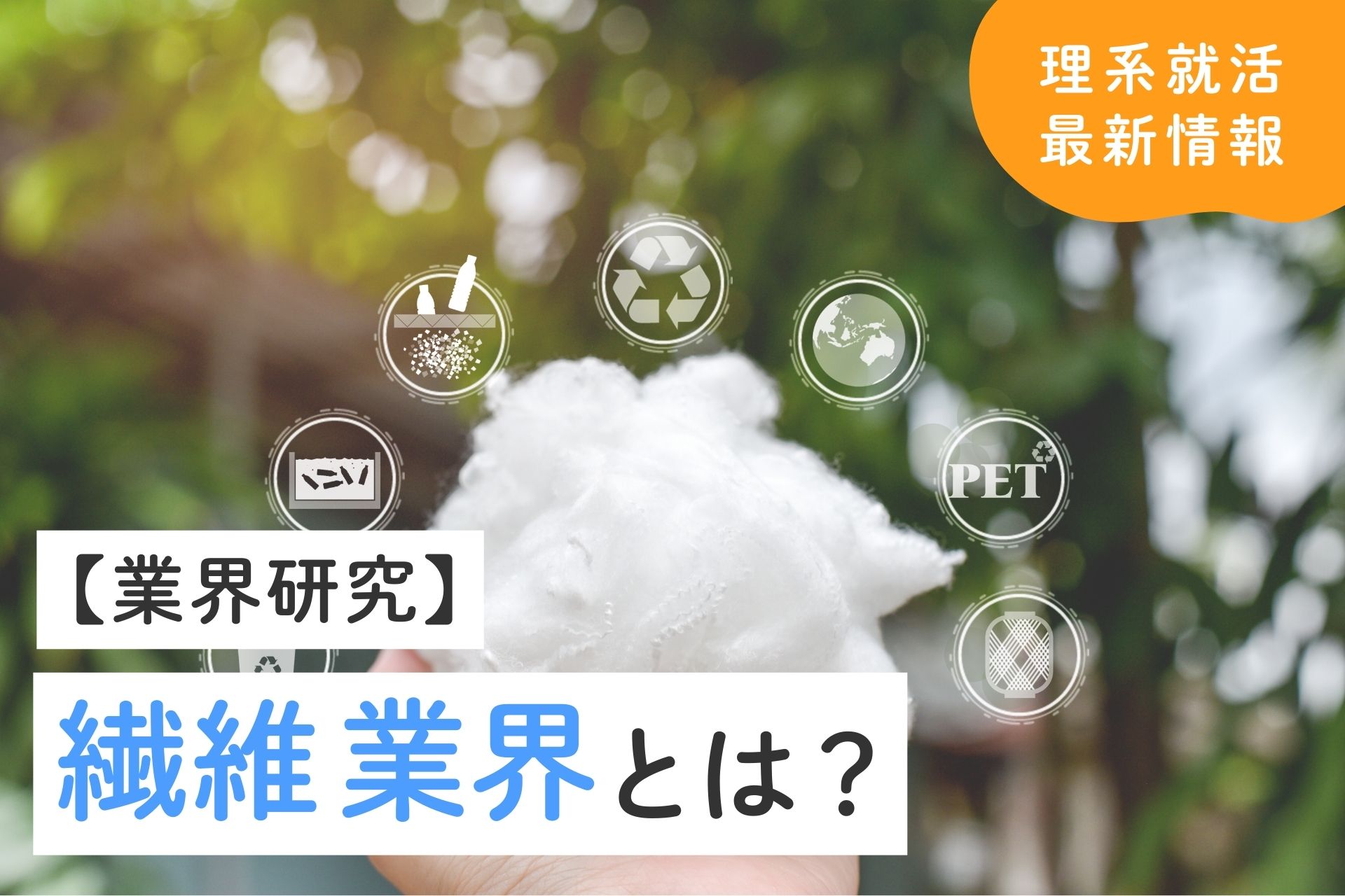 繊維業界の将来性は？理系学生の就職先としての魅力と選考対策を解説