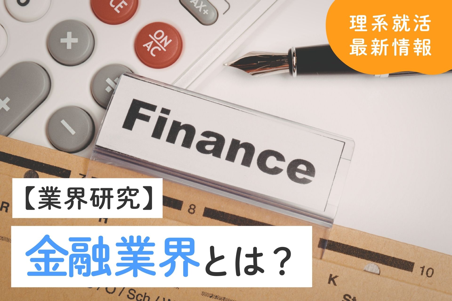 金融業界とは？理系学生が活かせるスキル・今後の将来性も紹介