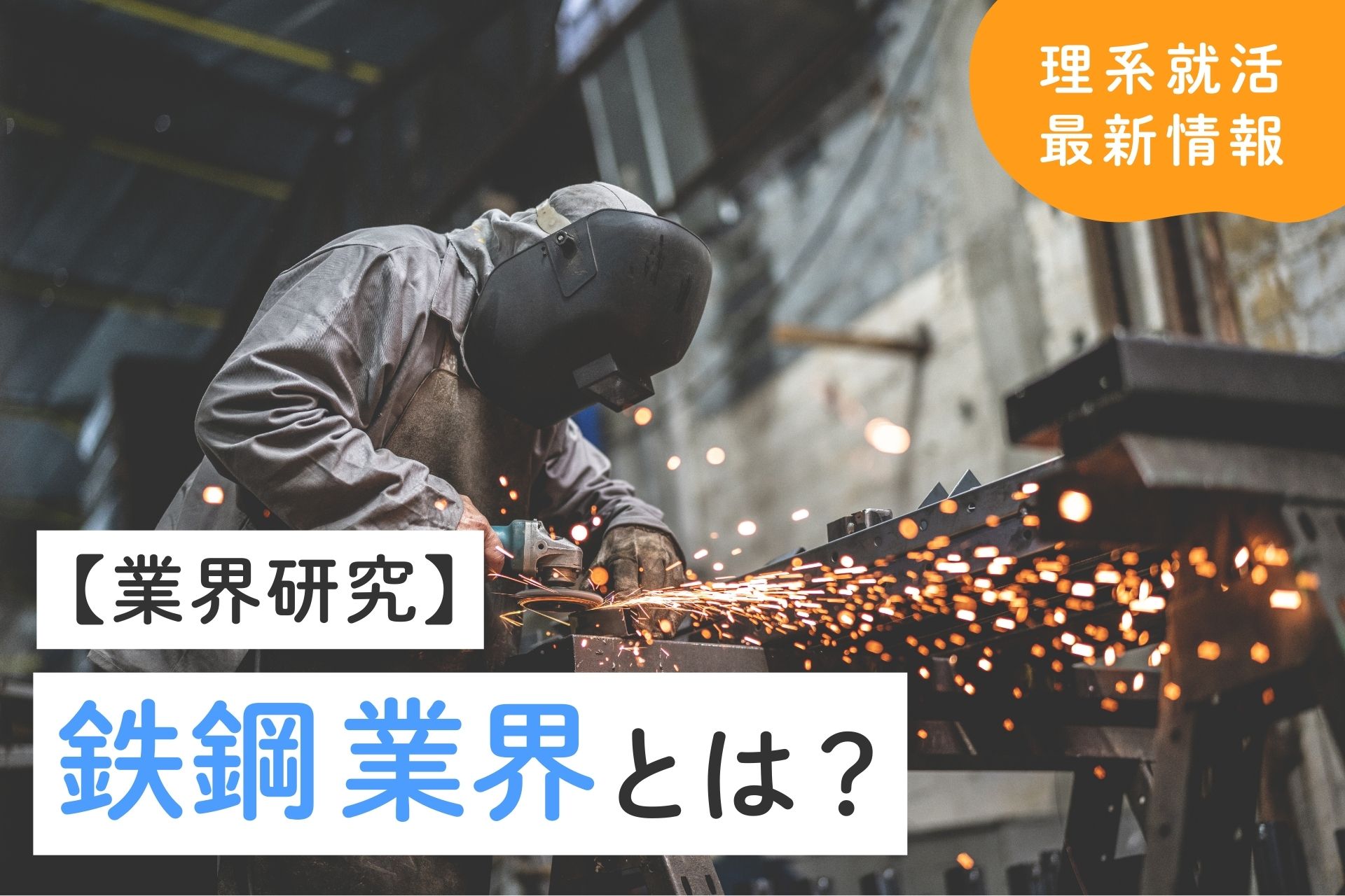 鉄鋼業界の将来性は？理系学生の就職先としての魅力と選考対策を解説