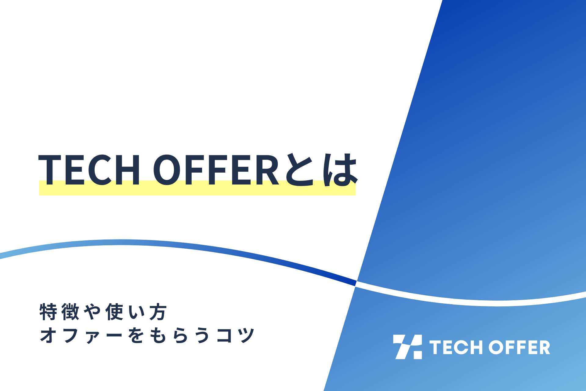TECH OFFER（テックオファー）とは？特徴・使い方・オファーをもらうコツも解説！