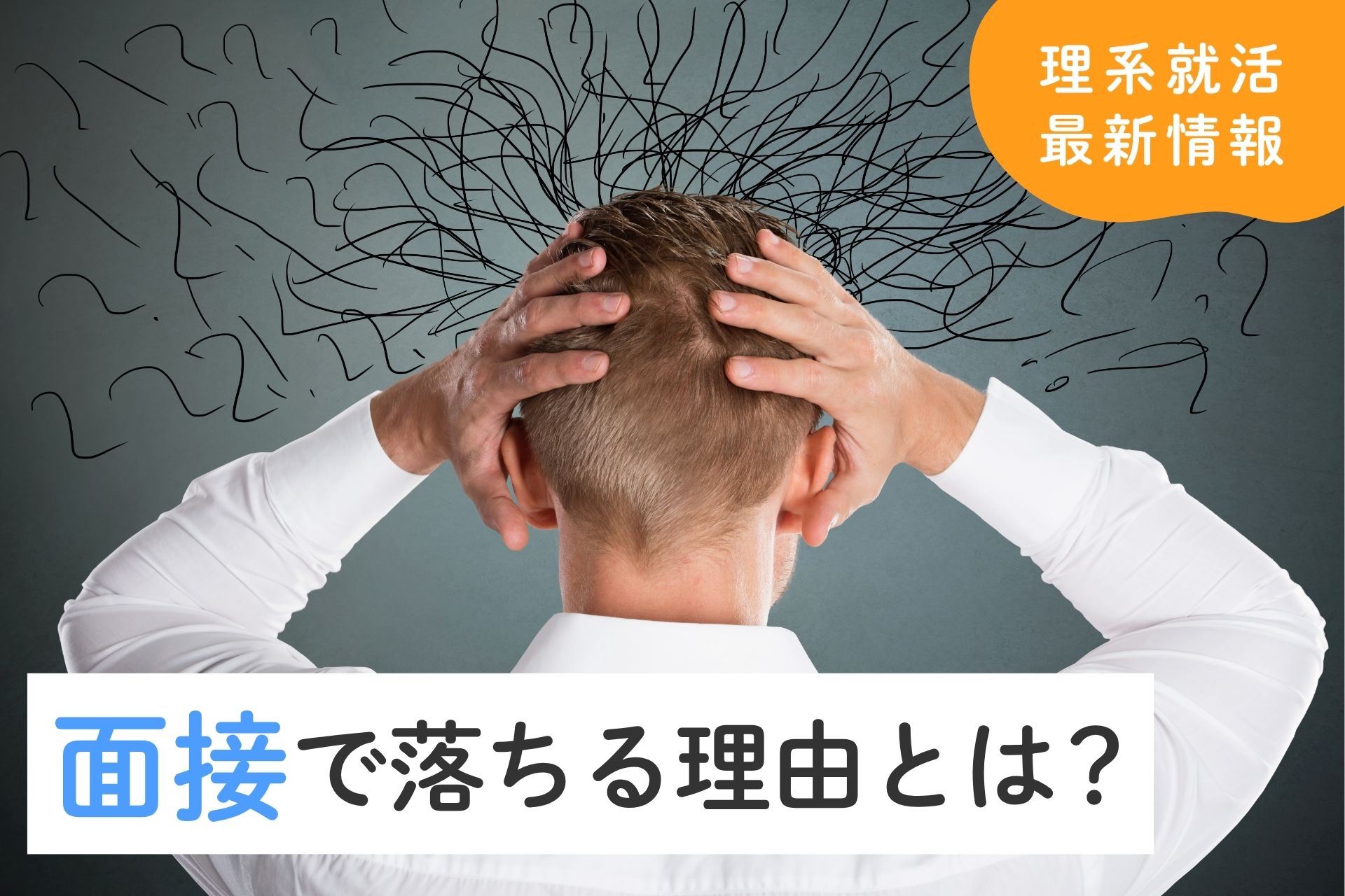 面接で落ちる理由がわからない！落ちる理由と今からできる改善策