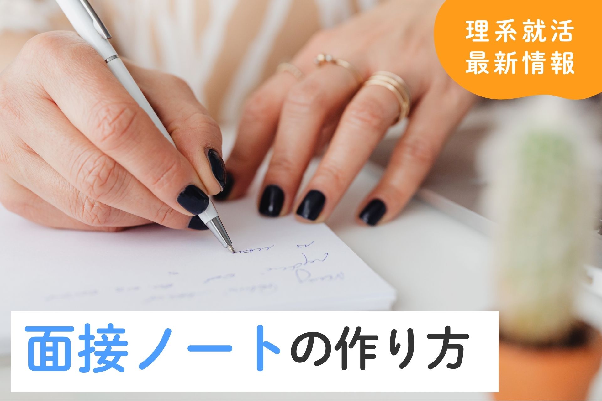 面接ノートの作り方完全ガイド！理系就活を勝ち抜く活用術も解説