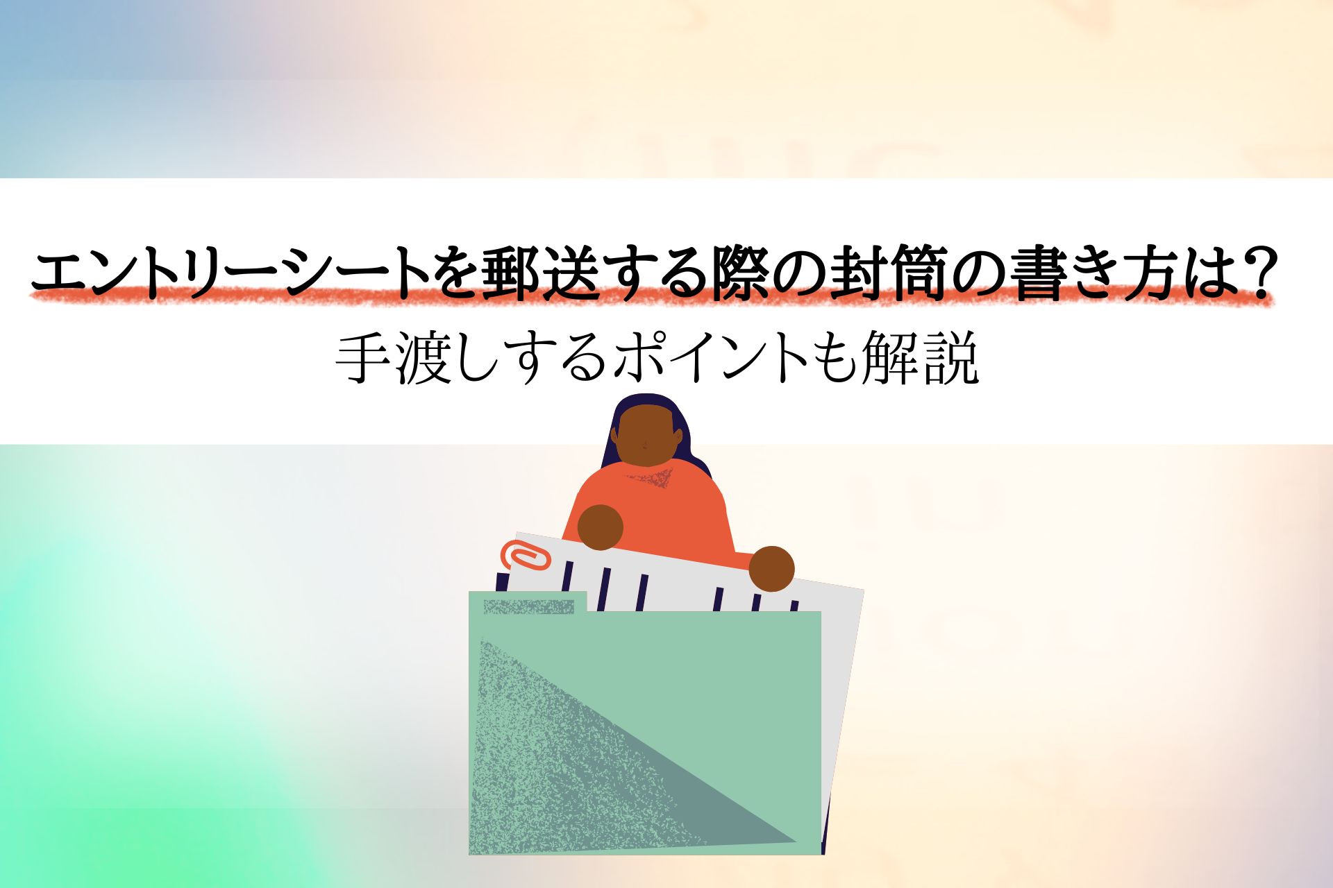 エントリーシートを郵送する際の封筒の書き方は？手渡しするポイントも 
