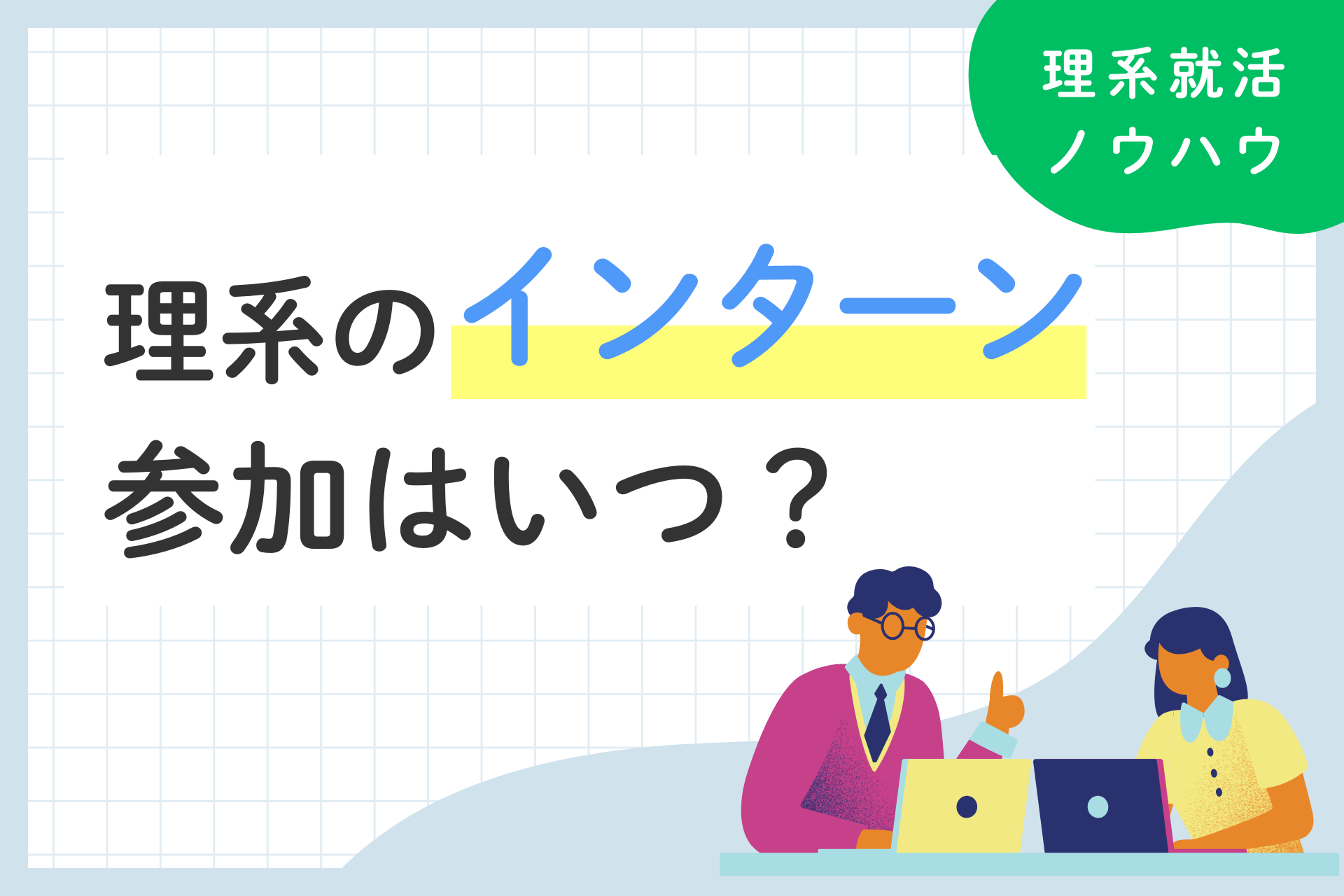 忙しい理系はいつインターンに参加するべき？スケジュール・準備すべきことも紹介