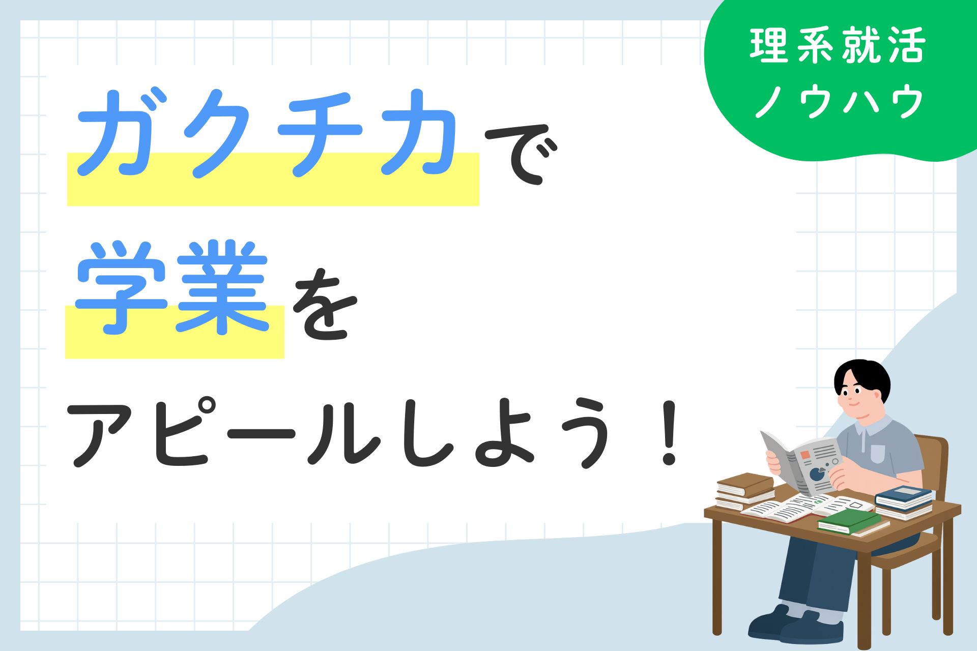 ガクチカで学業をアピールしよう！評価される書き方を例文付きで解説