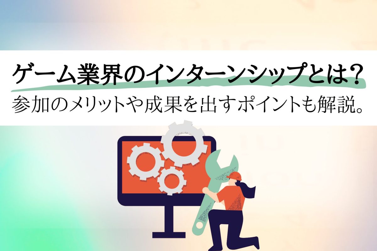 ゲーム業界のインターンシップとは？参加のメリットや成果を出すポイントも解説 | 理系学生のための総合就活サービスTECH OFFER