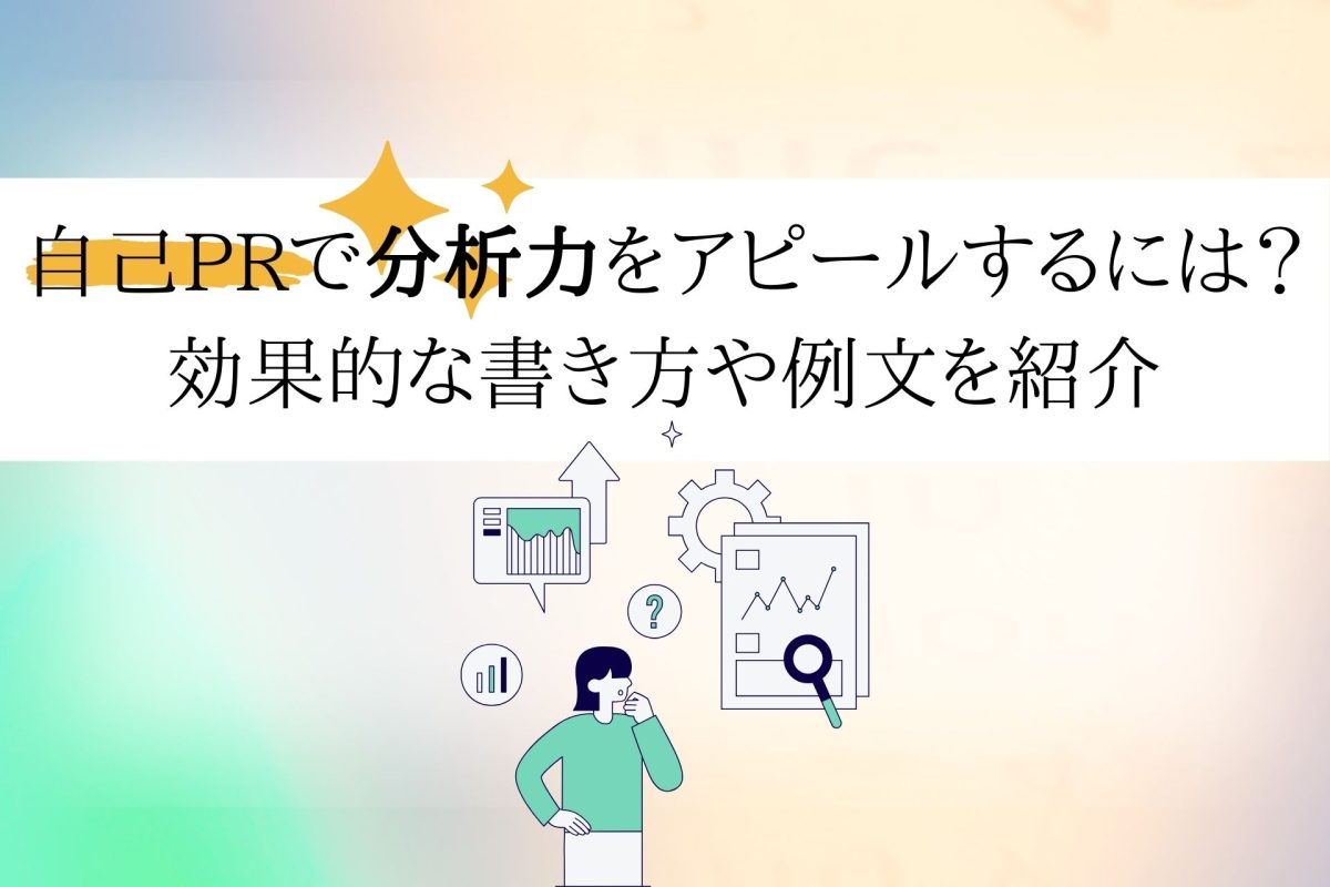 自己PRで分析力をアピールするには？効果的な書き方や例文を紹介 | 理系学生のための総合就活サービスTECH OFFER